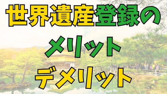 You are currently viewing ご存知ですか？世界遺産に登録されるメリット・デメリットまとめ