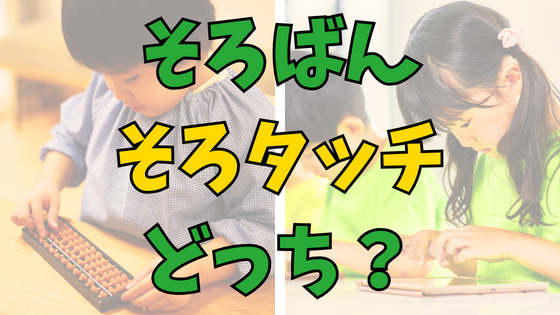 Read more about the article そろばん vs. そろタッチの違い：どっちがピッタリ？