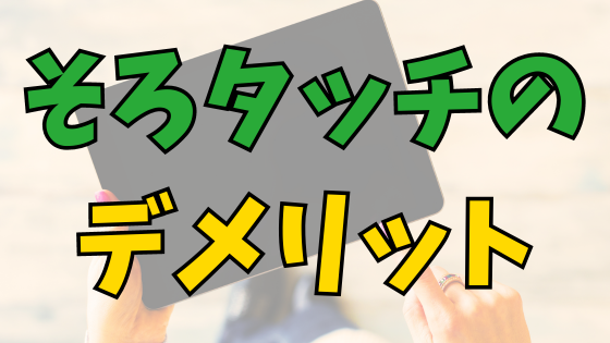 You are currently viewing そろタッチのデメリット【教室長が本音で語る】始める前に知っておきたいこと