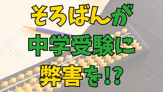 You are currently viewing そろばんは中学受験に弊害をもたらす？考慮すべきポイントと解決策