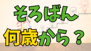 Read more about the article そろばんは何歳から？5歳～8歳が最適な理由とそろタッチの効果を解説