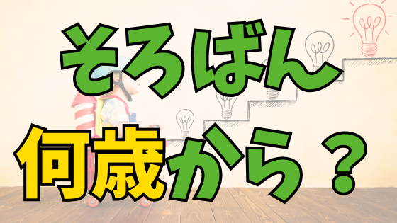 You are currently viewing そろばんは何歳から？5歳～8歳が最適な理由とそろタッチの効果を解説