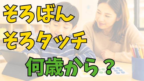 投稿についてもっと詳しく そろばん・そろタッチは何歳から？5歳〜8歳が始めやすい理由を教室長が解説