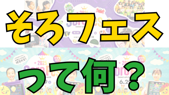 投稿についてもっと詳しく そろフェスって何？｜子どもが楽しく挑戦できる暗算大会（そろばん式暗算）を紹介します！