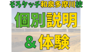 投稿についてもっと詳しく 「まず話を聞きたい」方へ｜そろタッチ和泉多摩川校の丁寧な個別説明＆体験システム【狛江】