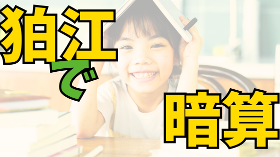 あなたが現在見ているのは そろばん式か？家庭教師か？狛江市で選べる暗算の学び方ガイド
