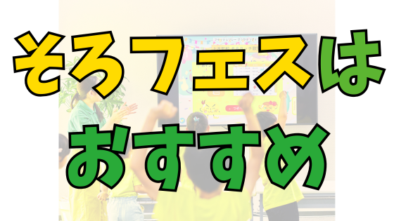 投稿についてもっと詳しく なぜ私はそろフェスを勧めるのか｜暗算を通じて子どもが成長する理由