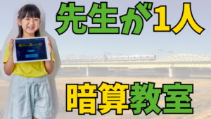 投稿についてもっと詳しく 暗算力がぐんぐん伸びる！狛江で学べるそろばん式暗算と、1人の先生がすべてを見る少人数制教室とは？