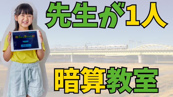 投稿についてもっと詳しく 暗算力がぐんぐん伸びる！狛江で学べるそろばん式暗算と、1人の先生がすべてを見る少人数制教室とは？