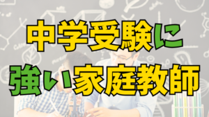 投稿についてもっと詳しく 狛江・和泉多摩川で中学受験に強い家庭教師をお探しなら｜一人ひとりに合わせた指導を