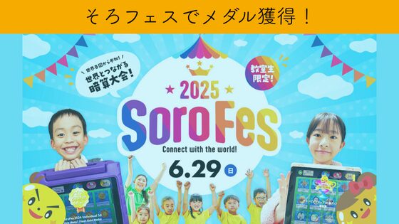 投稿についてもっと詳しく 2025年6月29日開催のそろフェス｜そろタッチ和泉多摩川校から4人が全員メダル獲得！