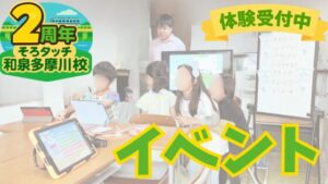 投稿についてもっと詳しく 大会って特別じゃない？｜「そろタッチ和泉多摩川校2周年フェス」が“校内大会”として目指すこと