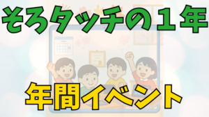投稿についてもっと詳しく 暗算力とやる気が育つ！そろタッチ和泉多摩川校の年間イベント【フェス・チャレンジ・検定】まとめ