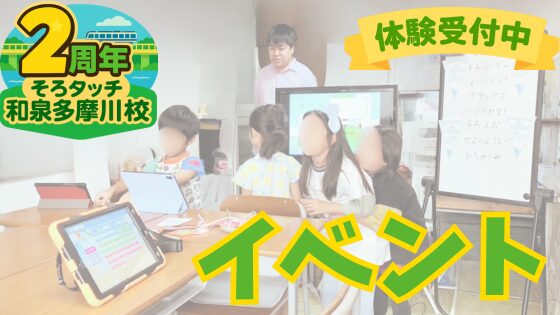 投稿についてもっと詳しく 大会って特別じゃない？｜「そろタッチ和泉多摩川校2周年フェス」が“校内大会”として目指すこと