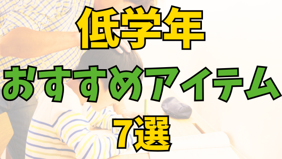 投稿についてもっと詳しく 家庭学習が続かない小学生に|低学年におすすめの文房具・教材・アプリ7選