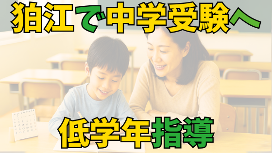 投稿についてもっと詳しく 中学受験は低学年からの準備がカギ｜狛江・和泉多摩川で受けられる一貫指導と学びの選択肢