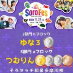 そろフェス2024年11月