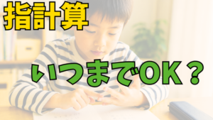 投稿についてもっと詳しく 指計算はいつまでOK？小学生の計算力との関係を解説