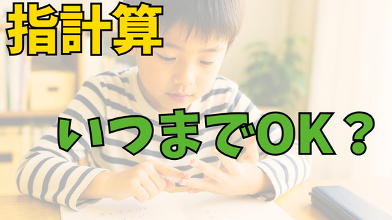 投稿についてもっと詳しく 指計算はいつまでOK？小学生の計算力との関係を解説