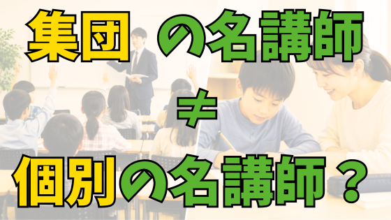 投稿についてもっと詳しく 家庭教師・個別指導の先生はどう選ぶ？“大手塾出身＝安心”とは限らない理由　