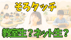 投稿についてもっと詳しく そろタッチの教室生・ネット生とは？オンライン教室・Zoomクラスとの違いや選び方を解説