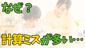 投稿についてもっと詳しく 小学生の計算ミスが多い原因は？家庭でできる改善法5選