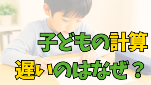 投稿についてもっと詳しく 子どもの計算が遅いのはなぜ？低学年で見直したい3つのポイント