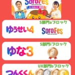 そろフェス2026年6月